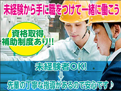 ★未経験から手に職をつけて一緒に働こう!★賞与年2回!★未経験者OK!⇒先輩の丁寧な指導があるので安心です♪ ★資格取得補助制度あり!