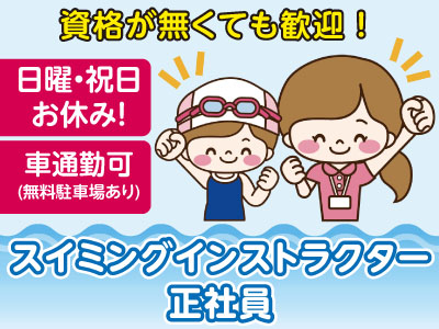 【急募】年中温水プールなので寒くなく、身体への負担も少ないです!資格がなくてもOK!日曜・祝日お休み!スタッフ募集【スイミングインストラクター(正社員)】