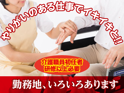各種保険完備!! 業務拡張につき介護職員(パート)募集!!スタッフが充実して働けるよう、働き易い職場を目指しています。
