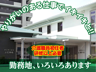 各種保険完備!! 業務拡張につき介護職員(常勤)募集!!スタッフが充実して働けるよう、働き易い職場を目指しています。