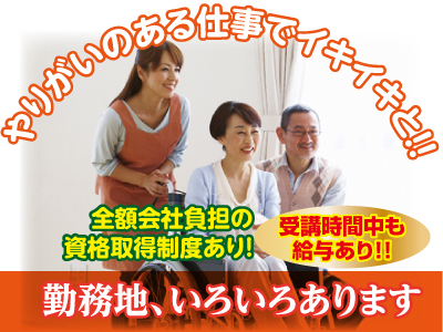 各種保険完備!! 業務拡張につき介護職員(常勤)募集!!スタッフが充実して働けるよう、働き易い職場を目指しています。