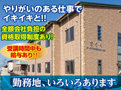 各種保険完備!! 業務拡張につき介護職員(常勤)募集!!スタッフが充実して働けるよう、働き易い職場を目指しています。