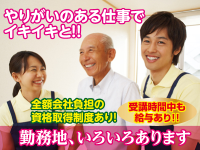 ★資格不問!! 各種保険完備!! 介護職員(パート)募集!!スタッフが充実して働けるよう、働き易い職場を目指しています。社会に貢献できるお仕事始めましょう