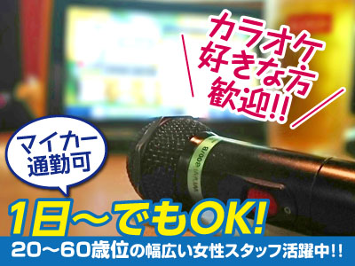 カラオケ好きな方歓迎! ★明るくて楽しい元気な方!! ★マイカー通勤可 ★1日〜でもOK! スタッフ募集