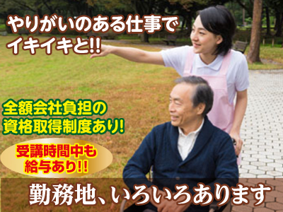 各種保険完備!! 業務拡張につき介護職員(パート)募集!!スタッフが充実して働けるよう、働き易い職場を目指しています。