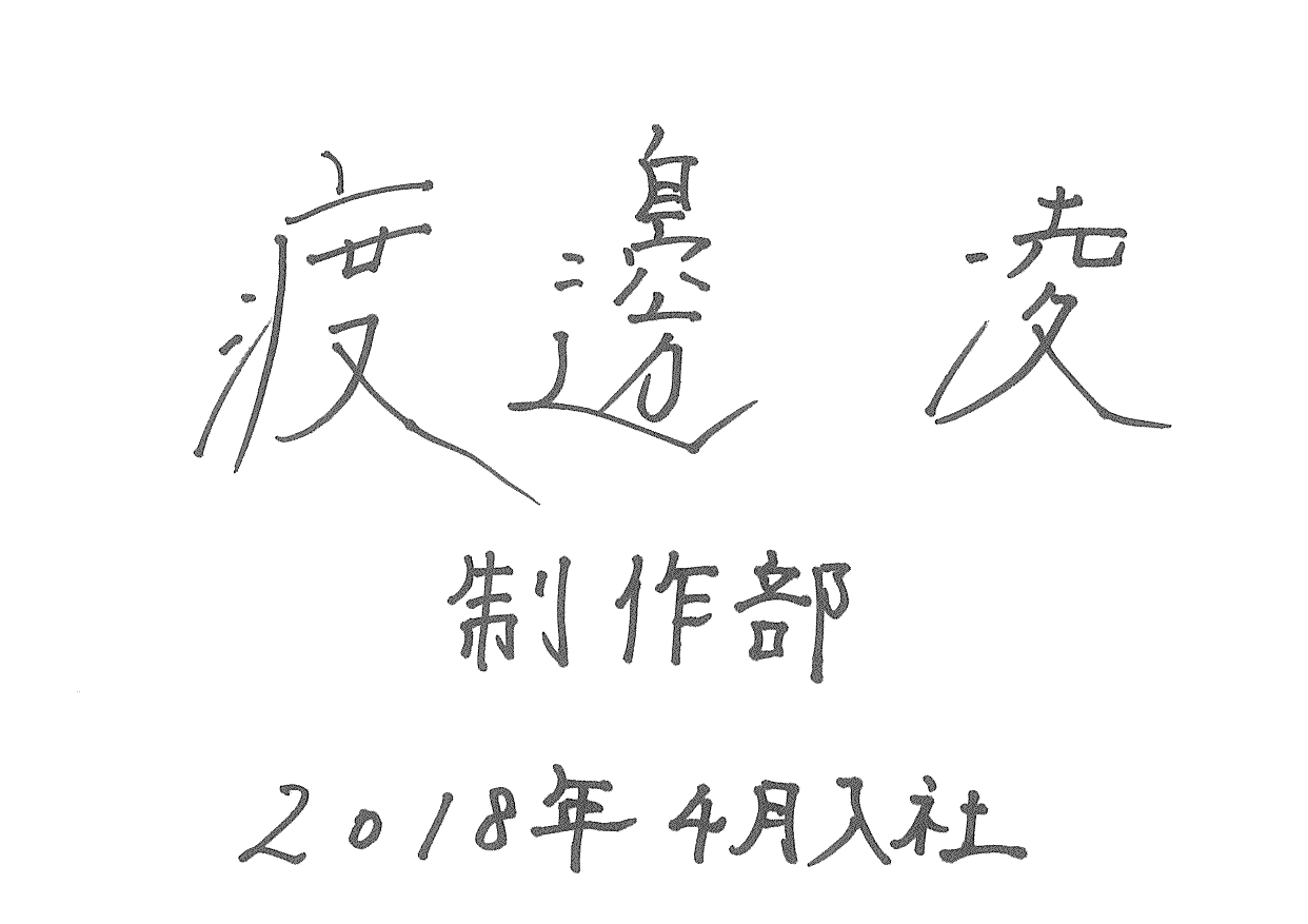 渡邊 0000年00月00日入社