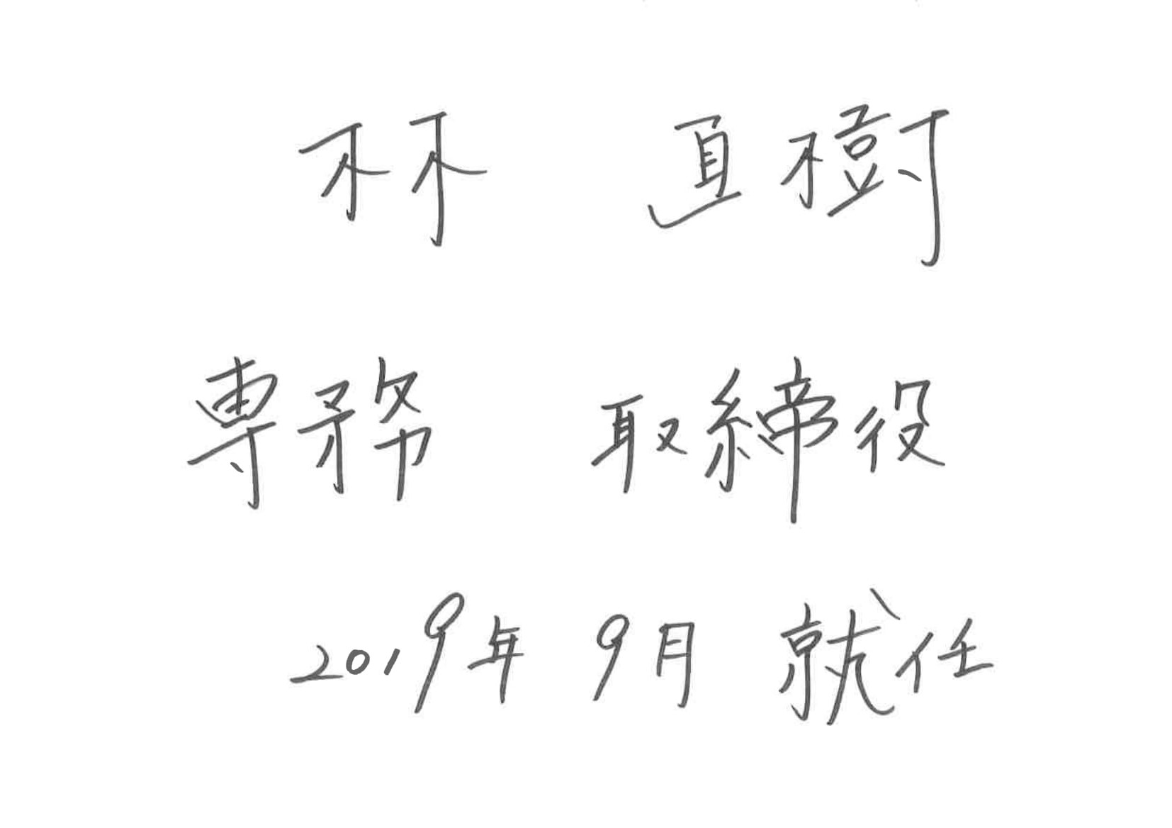 林 専務取締役