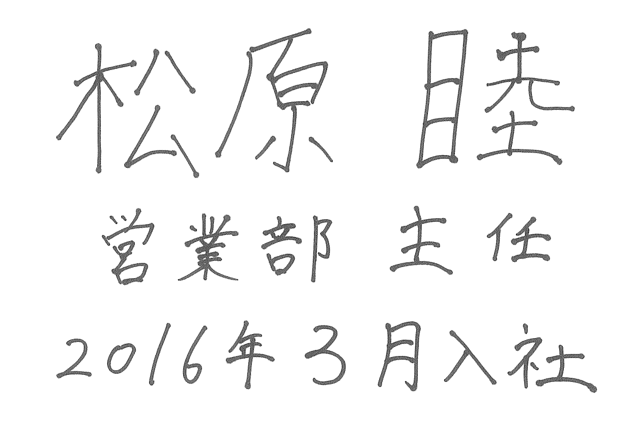 松原 主任