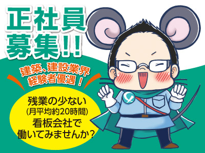 看板会社の新築工場で働こう!正社員募集!! ★建築、建設業界経験者優遇!★残業の少ない(月平均約20時間)