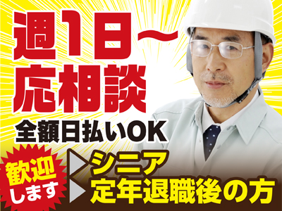【正社員】★未経験者可・経験者優遇! ★年齢不問!シニア・ 定年退職後の方歓迎! 長期勤務可能な方歓迎! ★日払い全額可!