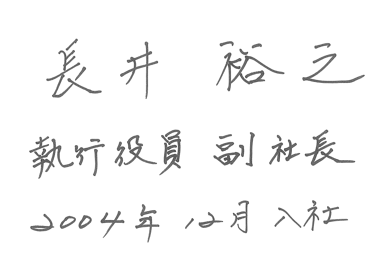 長井 営業部 執行役員 副社長 2020年4月1日入社