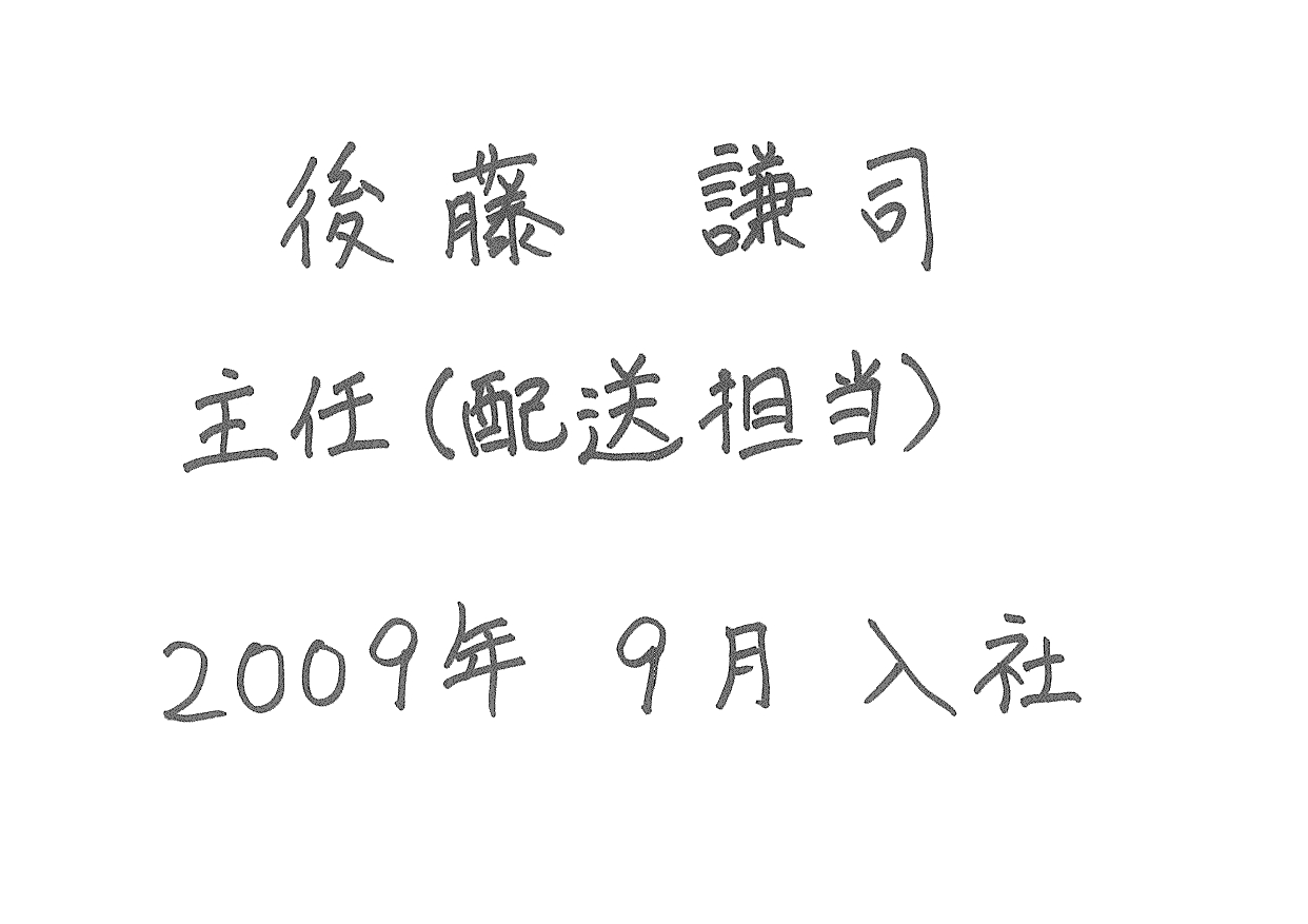 後藤 配送担当 主任 0000年00月00日入社