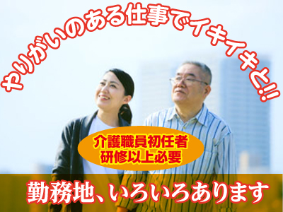 各種保険完備!! 業務拡張につき介護職員(常勤)募集!!スタッフが充実して働けるよう、働き易い職場を目指しています。