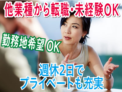 頑張りが収入に結びつく、異業種からの挑戦も少なくありません。未来のエキスパートを目指すあなたに。<システムサポート>