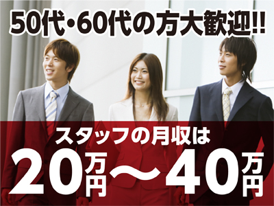 50代・60代の方大歓迎!! 男女営業スタッフ募集 やればやった分だけ稼げるのが当社の魅力