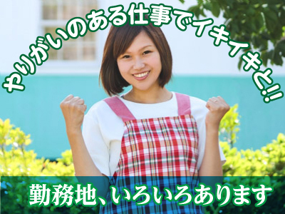 各種保険完備!! 業務拡張につき介護職員(パート)募集!!スタッフが充実して働けるよう、働き易い職場を目指しています。