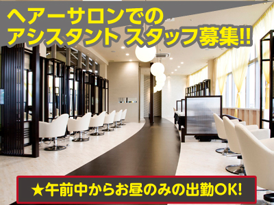 ★午前中からお昼のみの出勤OK★扶養内で働けます★サロン内の清掃やお手伝い★アシスタント募集(パート)