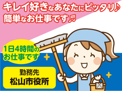 ★1日4時間のお仕事です ★女性活躍中! ★未経験の方、大歓迎!! ★簡単なお仕事です 【清掃パートさん募集】