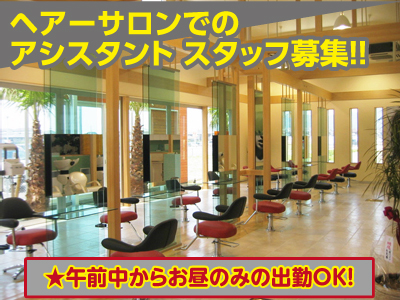 ★午前中からお昼のみの出勤OK★扶養内で働けます★サロン内の清掃やお手伝い★アシスタント募集(パート)