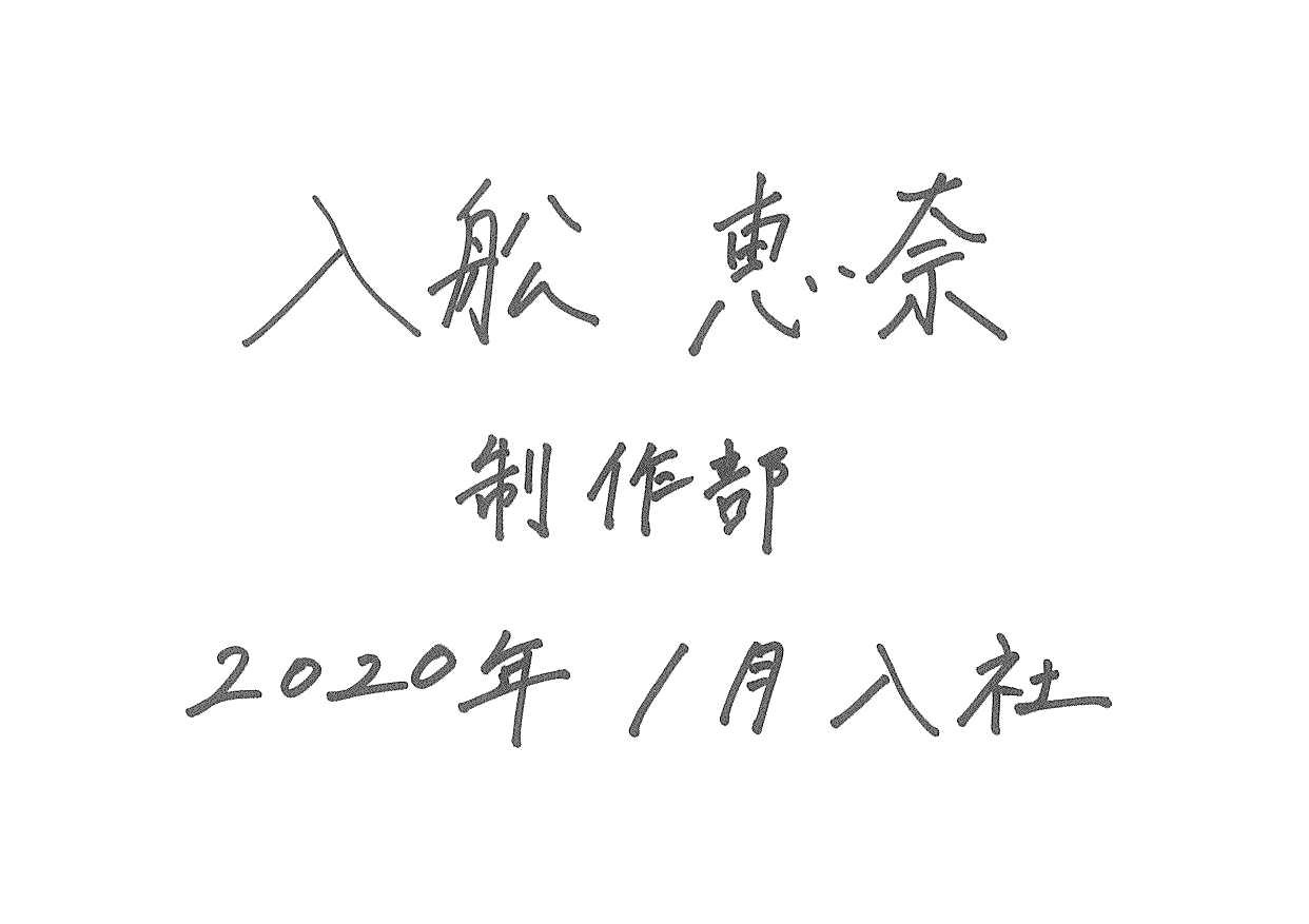 入舩 0000年00月00日入社
