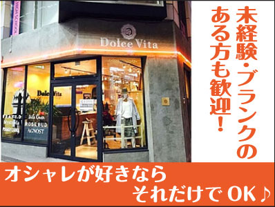 NEW STAFF募集!! ★未経験・ブランクのある方、異業種からの転職希望の方も大歓迎!★オシャレが好きならそれだけでOK♪大好きな洋服に囲まれて、素敵な仲間と一緒にお仕事してみませんか?