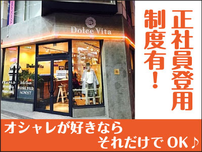 NEW STAFF募集!! ★未経験・ブランクのある方、異業種からの転職希望の方も大歓迎!★オシャレが好きならそれだけでOK♪大好きな洋服に囲まれて、素敵な仲間と一緒にお仕事してみませんか?