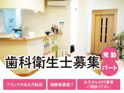 歯科衛生士募集(常勤・パート) ★ブランクのある方歓迎 ★経験者優遇!! ★来年1月からスタートです
