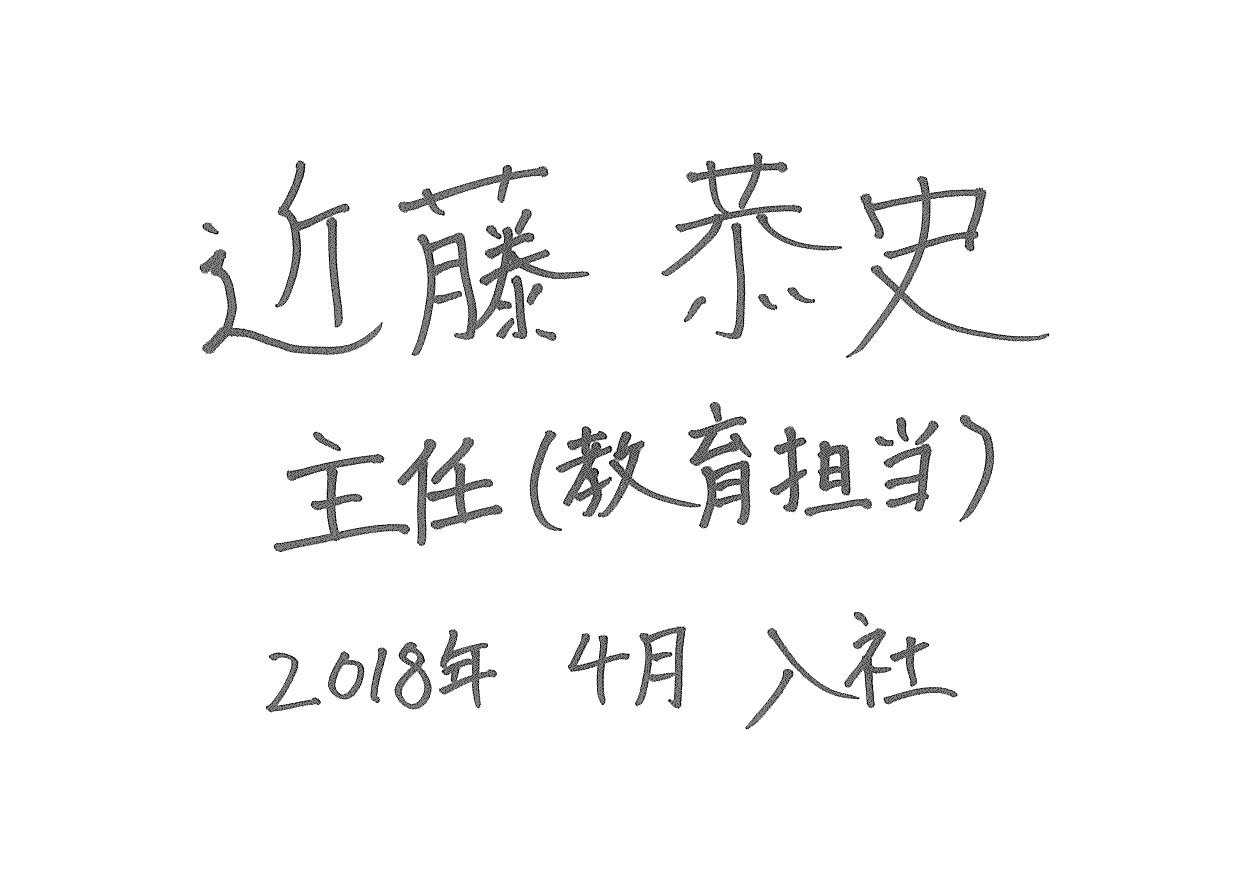 近藤 主任(教育担当) 0000年00月00日入社
