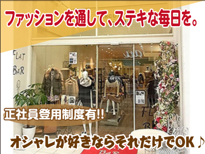 NEW STAFF募集!! ★未経験・ブランクのある方、異業種からの転職希望の方も大歓迎!★オシャレが好きならそれだけでOK♪大好きな洋服に囲まれて、素敵な仲間と一緒にお仕事してみませんか?