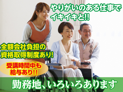 各種保険完備!! 業務拡張につき介護職員(常勤)募集!!スタッフが充実して働けるよう、働き易い職場を目指しています。