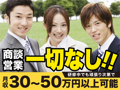 詳しい説明・商談営業は一切ありません!簡単な業務です!車の免許ない方、希望により送迎可!業務拡張につき営業2名急募!!
