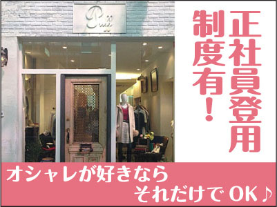 NEW STAFF募集!! ★未経験・ブランクのある方、異業種からの転職希望の方も大歓迎!★オシャレが好きならそれだけでOK♪大好きな洋服に囲まれて、素敵な仲間と一緒にお仕事してみませんか?