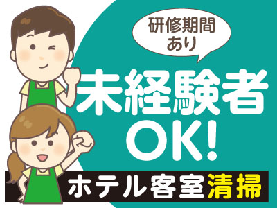 ホテル客室清掃パートさん募集 ★研修期間あり★未経験者OK!
