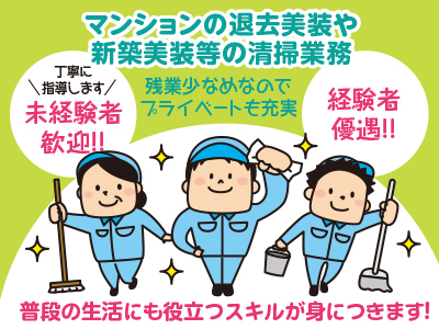 残業少なめなのでプライベートも充実!普段の生活にも役立つスキルが身につきます!未経験者歓迎【清掃スタッフ(正社員)】