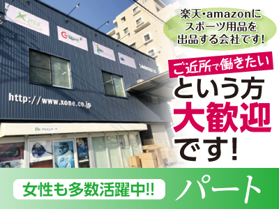 フルタイム・パートタイム選べます! お気軽にご相談ください! 楽天・amazonに、スポーツ用品を出品する会社です!★ご近所で働きたいという方大歓迎です!
