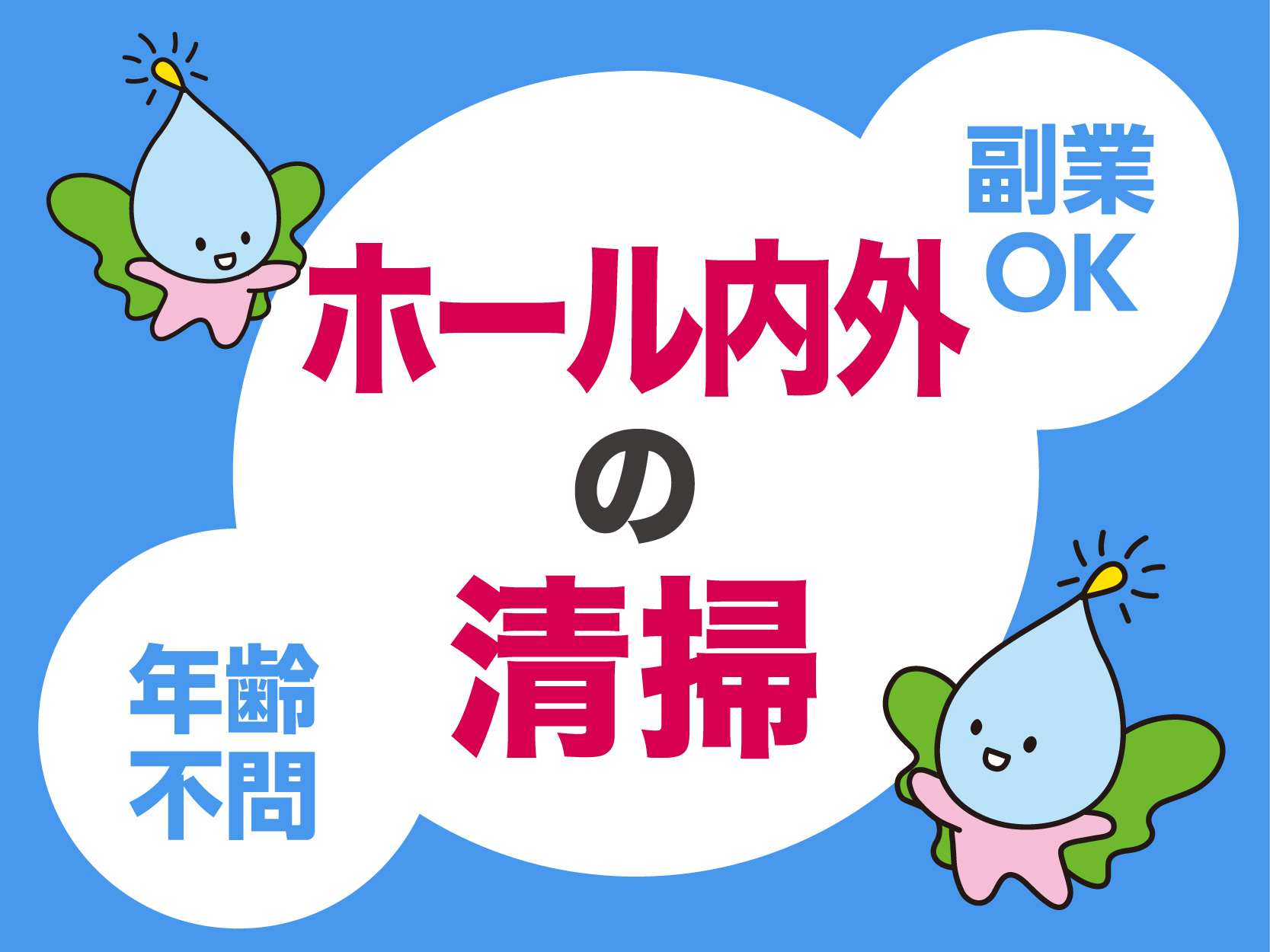 うれしい【 高時給1,230円!! 】閉店後の清掃!!接客ゼロで気軽に働けます★副業もOK★年齢不問!どなたでもできる簡単なお仕事です!清掃スタッフ短時間バイト募集!!【2〜3名】