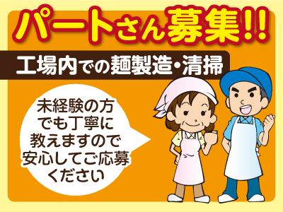 【短期OK!】1週間程度からご相談ください!★日曜日+1日は必ずお休み!★学校行事やご家庭の都合等お気軽にご相談ください♪パートさん募集!!