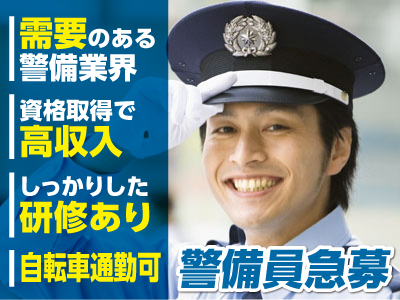 ★需要のある警備業界!将来も安心です♪ ★寮完備!即入居OK!★交通費支給! ★日払い・週払いOK! ★未経験者大歓迎です♪