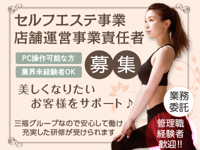 美しくなりたいお客様をサポート♪管理職経験者歓迎!【セルフエステ事業 店舗運営事業責任者募集(業務委託)】