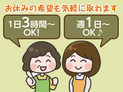 1日3時間〜OK!週1日〜OK!土・日・祝だけ働きたい方もOK!お休みの希望も気軽に取れます。スタッフ募集!【調理補助】