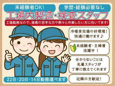 工場内製造スタッフ募集(パート) ★学歴・経験は必要ありません★未経験者OKです!★男女不問