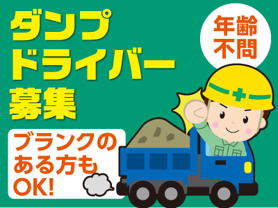 ダンプドライバー募集!! (正社員) ブランクのある方もOK!