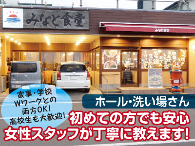 ★家事・学校・Wワークとの両方OK!★高校生も大歓迎!ホール・洗い場さん募集