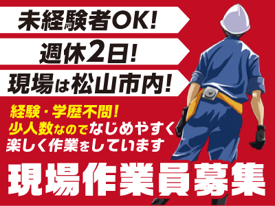 未経験者OK! 週休2日! 現場は松山市内! 現場作業員募集(正社員)