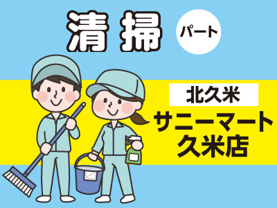 サニーマート久米店でのお仕事♪土・日のみの週2日勤務!お気軽にご応募ください♪パート・アルバイト募集