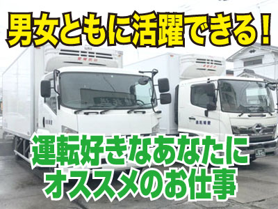 ★男女ともに活躍できます★【未経験の方も募集中】【年齢不問】各種保険完備で安心♪ドライバー募集 (正社員)