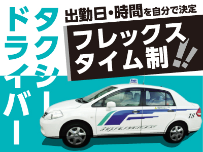 有給をしっかり消化できます!! 日払い可能です!! タクシードライバー募集 ★女性ドライバーも活躍中