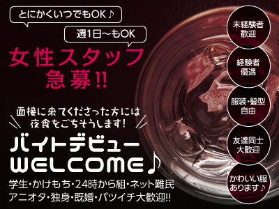 ★とにかくいつでもOK!★週1日〜もOK!★バイトデビューWELCOME♪★女性スタッフ急募!!