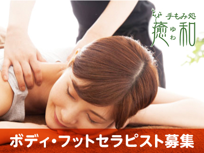 ボディ・フットケアセラピストで癒しの空間をお手伝い♪スタッフ募集(業務委託)