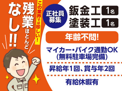 この業界では珍しい 残業ほとんどなし 正社員募集 鈑金工 塗装工 各1名 愛媛の求人情報なら キュービック